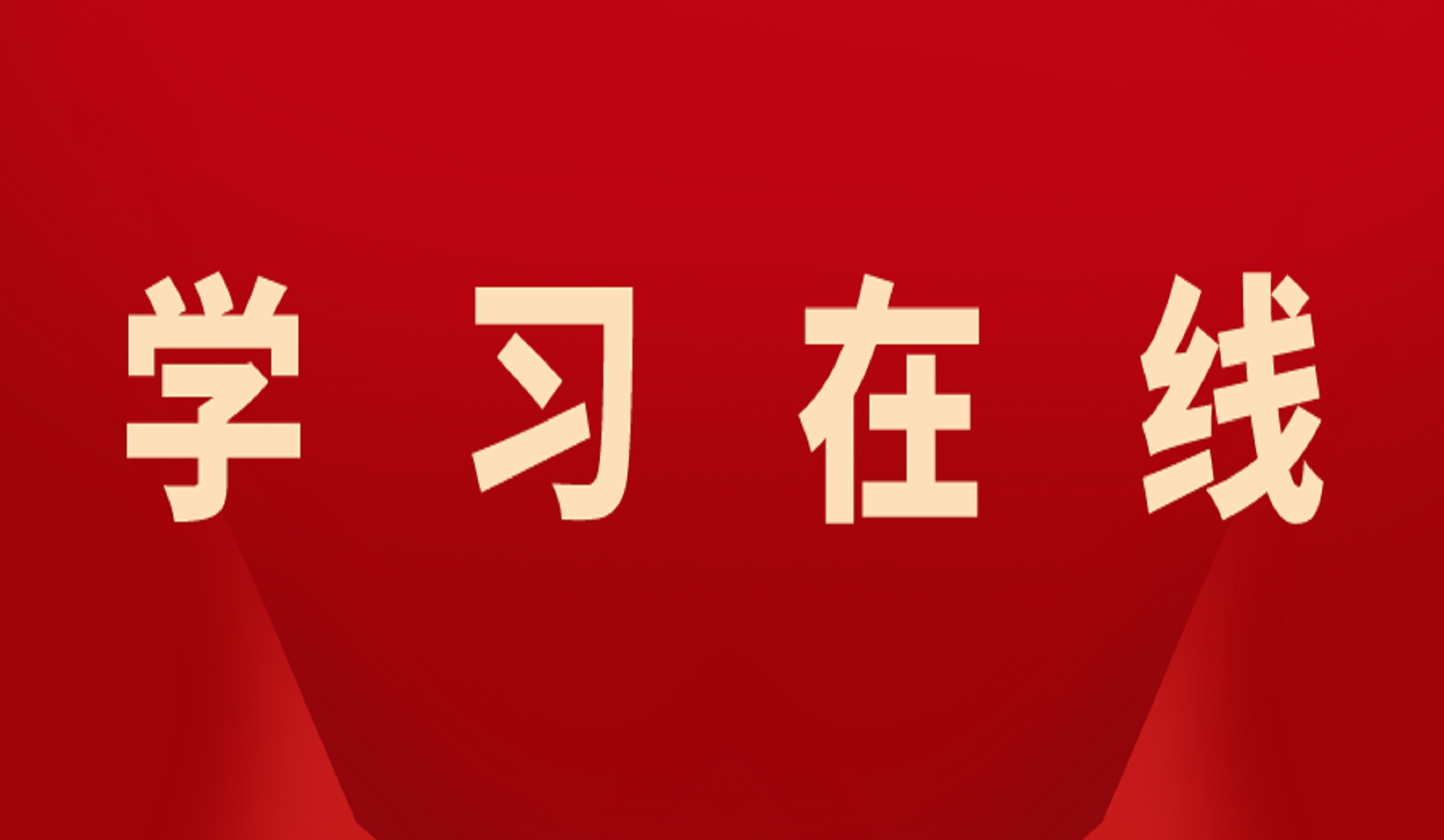 习近平：树立和践行正确政绩观